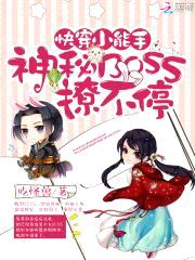快穿小能手:神秘BOSS撩不停