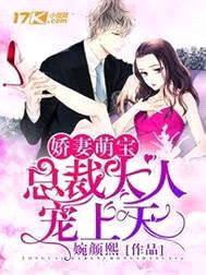 娇妻萌宝之总裁大人宠上天