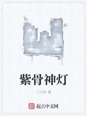 紫骨神灯