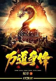 万道争锋