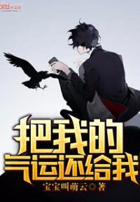 把我的气运还给我