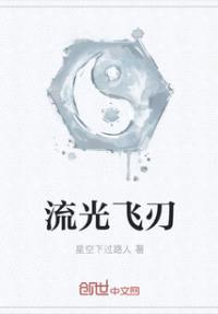 流光飞刃