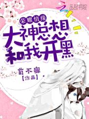 荣耀情缘:大神总想和我开黑