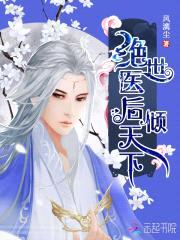 毒医特工:邪君狂后