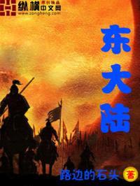 东大陆