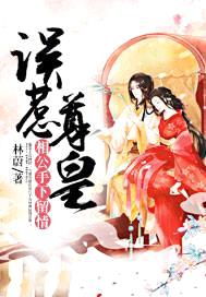 误惹尊皇:相公手下留情