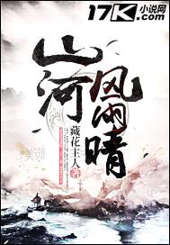 山河风雨晴
