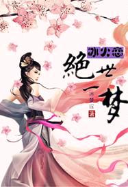 冰火恋:绝世一梦