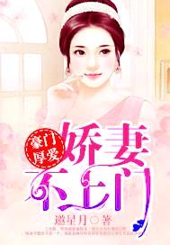 豪门厚爱:娇妻不上门