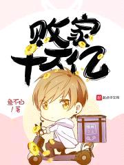 败家十万亿