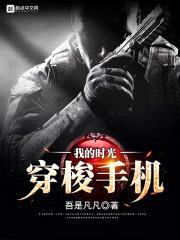 我的时光穿梭手机