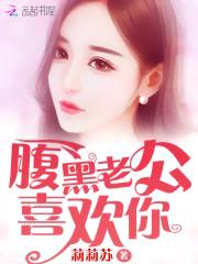 腹黑老公,喜欢你