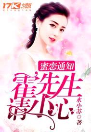 蜜恋通知:霍先生,请小心