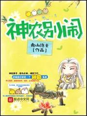 神农别闹