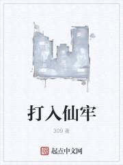 打入仙牢