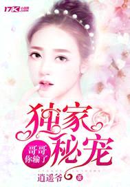 独家秘宠:哥哥你输了