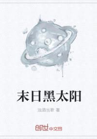 末日黑太阳