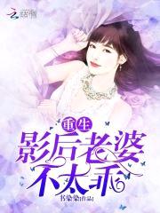 重生影后:BOSS,萌妻不乖!