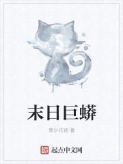 末日巨蟒