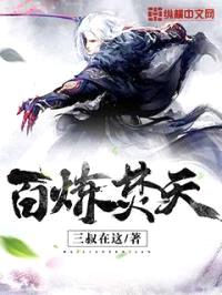 百炼焚天
