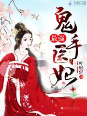 鬼手巫医:冥王宠上瘾
