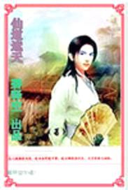 仙道遮天