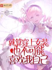 就算穿上女装也不可能喜欢我自己