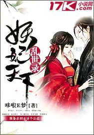 乱世录:妖妃天下