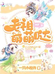 快穿:老祖萌萌哒