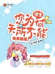 快穿系统:宿主您为何无所不能