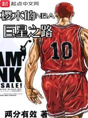 樱木的NBA巨星之路