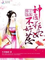 邪王枭宠:神医狂妃不好惹