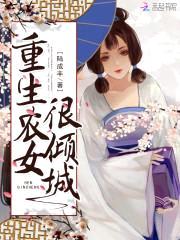 农女倾城:腹黑相公,宠翻天