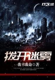 拨开迷雾