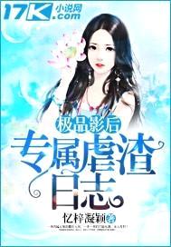 极品影后:专属虐渣日志