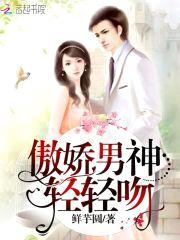 傲娇男神,轻轻吻!