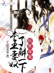 医世毒宠:本王妻奴,了解一下