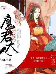 吻安,我的魔君大人