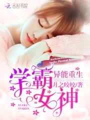 异能重生:学霸女神