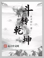 斗转乾坤,