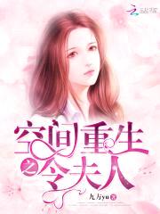 空间重生:你好,令夫人