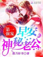 第一强宠:早安,神秘老公