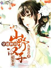 穿越种田:山野汉子好凶猛!
