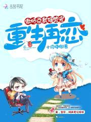 重生再恋:傲娇总裁,强势宠!