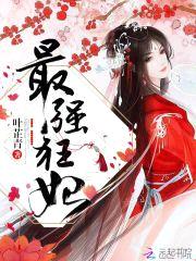 逆天狂妃:杠上冷邪冰帝