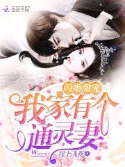 闪婚甜宠:我家有个通灵妻!