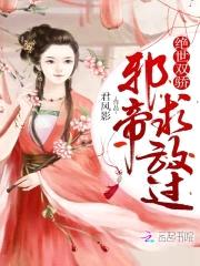 绝世双骄:邪帝,求放过