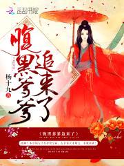 娘亲在上:腹黑爹爹,缠上瘾