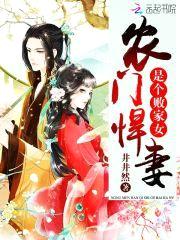 农门悍妻:败家媳妇放肆宠