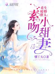 重生暖婚撩人:索吻,小甜妻!